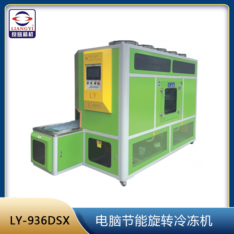 LY-936DSX  電腦節(jié)能旋轉(zhuǎn)冷凍機(jī)