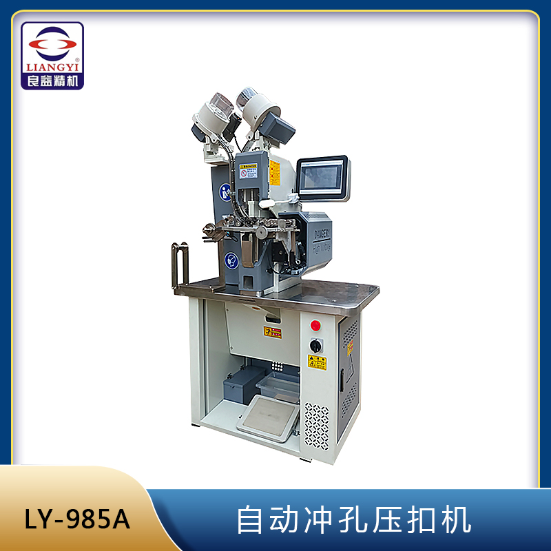 LY-985A 自動(dòng)沖孔壓扣切帶機(jī)