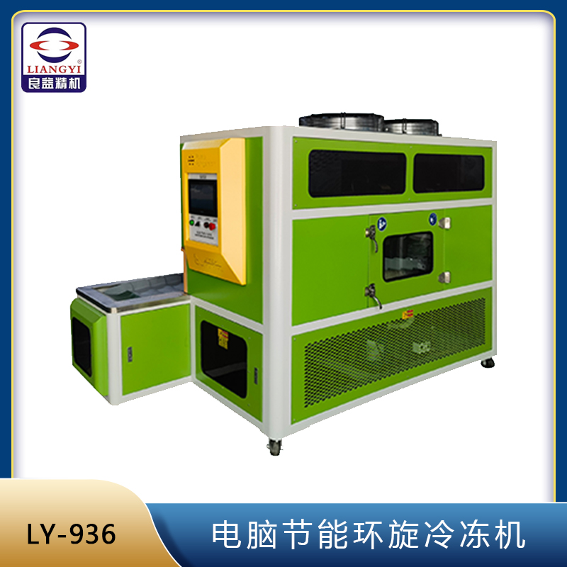 LY-936電腦節(jié)能環(huán)旋冷凍機(jī)