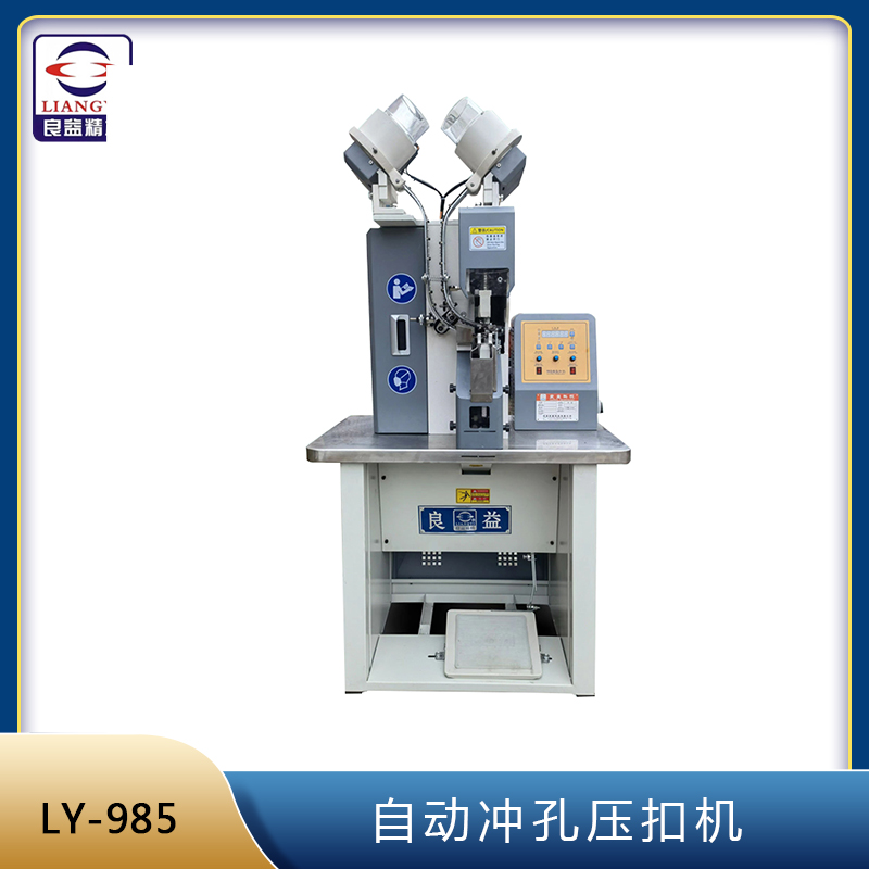 LY-985自動(dòng)沖孔壓扣機(jī)