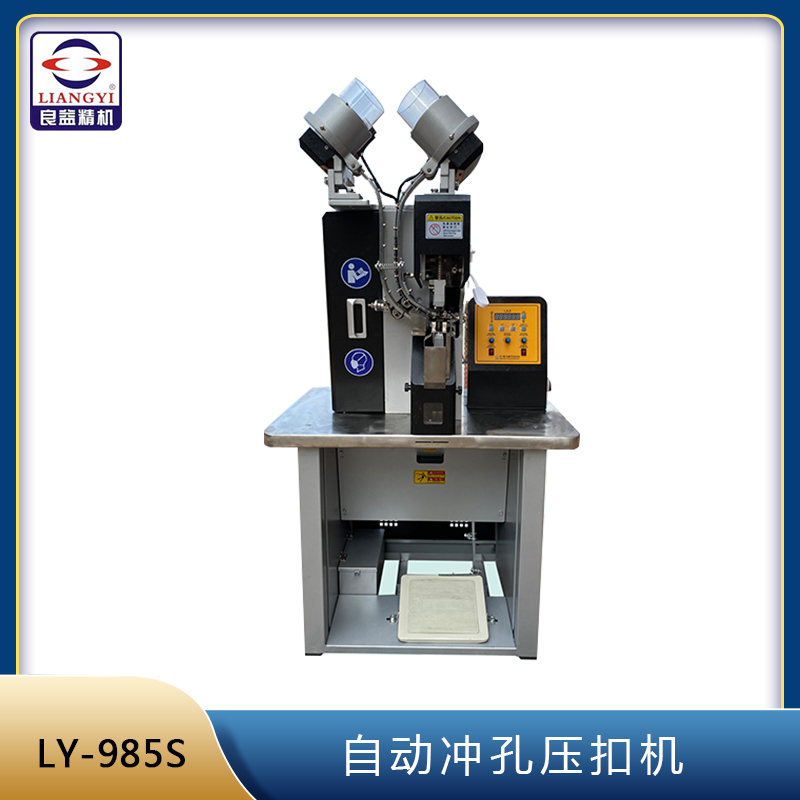 LY-985S自動(dòng)沖孔壓扣機(jī)
