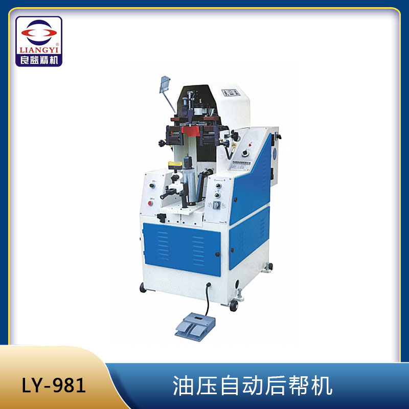 LY-981油壓自動(dòng)后幫機(jī)